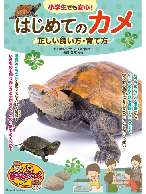 佐藤公定作の小学生でも安心! はじめてのカメ 正しい飼い方・育て方の作品詳細 - 貸出可能
